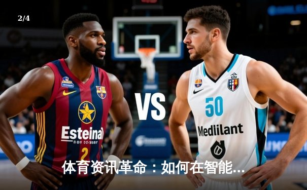 体育资讯革命：如何在智能时代深度体验竞技之美 - 2