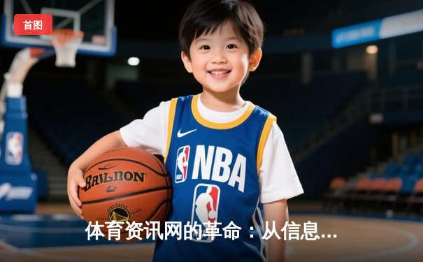 体育资讯网的革命：从信息传递者到数字体育生态构建者