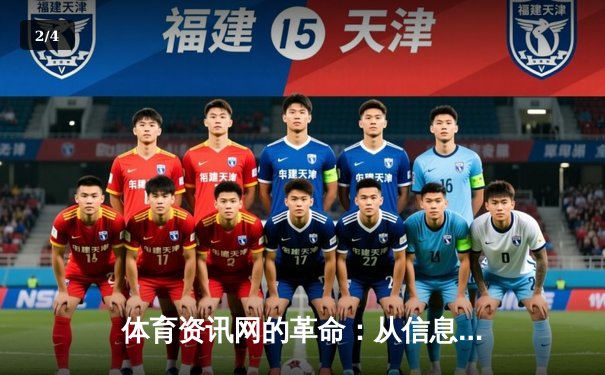 体育资讯网的革命：从信息传递者到数字体育生态构建者 - 2