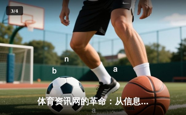 体育资讯网的革命：从信息传递者到数字体育生态构建者 - 3