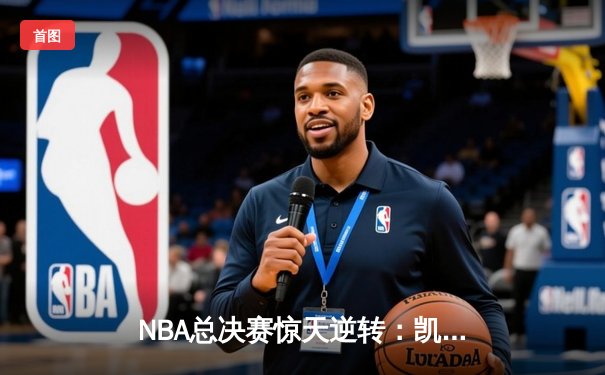 NBA总决赛惊天逆转：凯尔特人加时险胜勇士，塔图姆狂砍44分创纪录