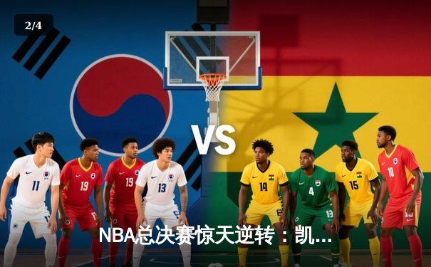 NBA总决赛惊天逆转：凯尔特人加时险胜勇士，塔图姆狂砍44分创纪录 - 2