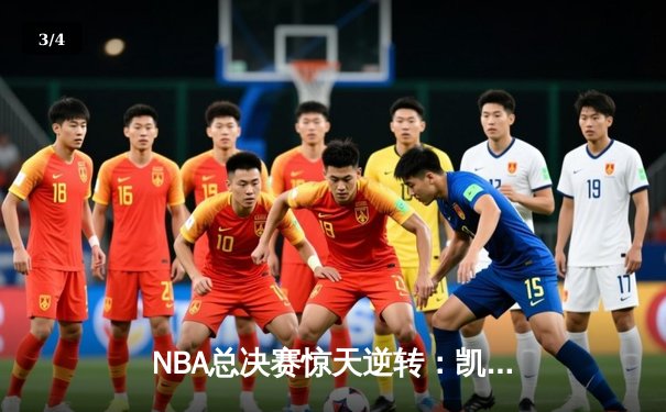 NBA总决赛惊天逆转：凯尔特人加时险胜勇士，塔图姆狂砍44分创纪录 - 3