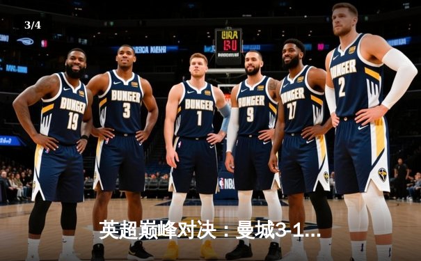 英超巅峰对决：曼城3-1逆转曼联，哈兰德双响锁定胜局 - 3