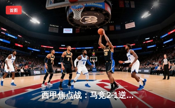 西甲焦点战：马竞2-1逆转巴萨，科雷亚梅开二度助床单军团重返前四