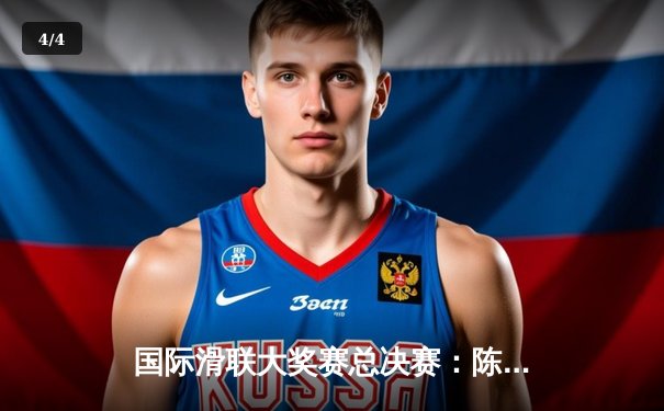 国际滑联大奖赛总决赛：陈巍力压羽生结弦卫冕男单冠军 宇野昌磨摘铜 - 4