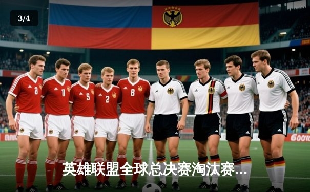 英雄联盟全球总决赛淘汰赛首日前瞻：LPL内战一触即发，Faker率T1迎战欧洲黑马 - 3