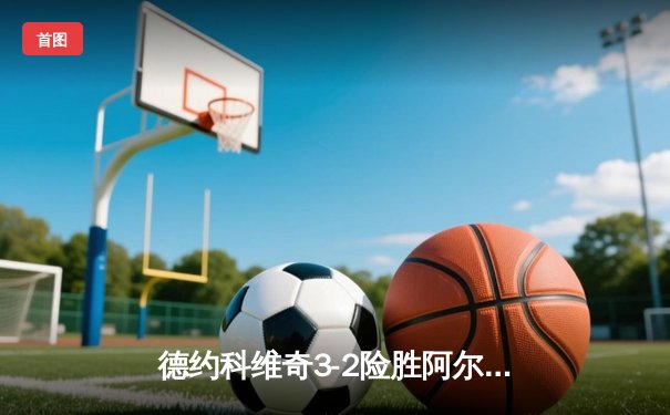 德约科维奇3-2险胜阿尔卡拉斯 温网五连冠创历史