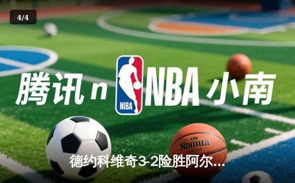 德约科维奇3-2险胜阿尔卡拉斯 温网五连冠创历史 - 4