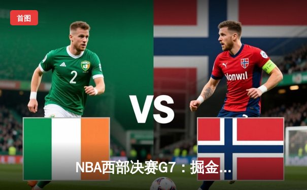 NBA西部决赛G7：掘金加时险胜湖人，约基奇三双率队挺进总决赛