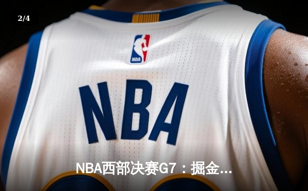 NBA西部决赛G7：掘金加时险胜湖人，约基奇三双率队挺进总决赛 - 2