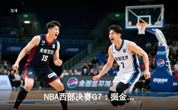 NBA西部决赛G7：掘金加时险胜湖人，约基奇三双率队挺进总决赛 - 3