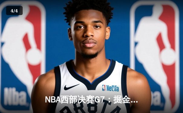 NBA西部决赛G7：掘金加时险胜湖人，约基奇三双率队挺进总决赛 - 4