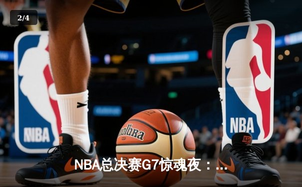NBA总决赛G7惊魂夜：湖人险胜凯尔特人夺得队史第18冠 - 2