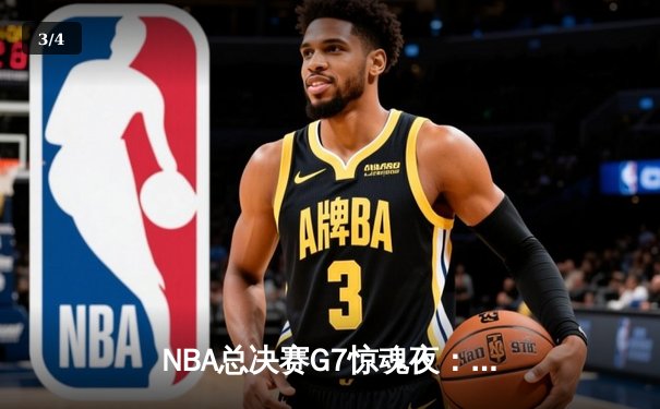 NBA总决赛G7惊魂夜：湖人险胜凯尔特人夺得队史第18冠 - 3