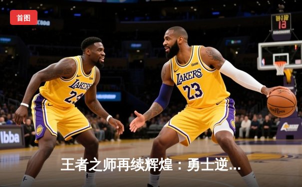 王者之师再续辉煌：勇士逆转凯尔特人勇夺NBA总冠军