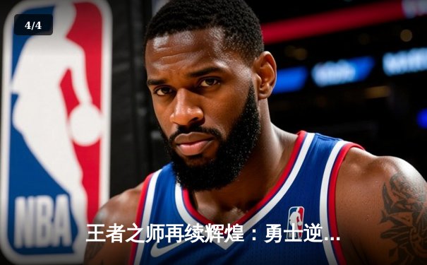 王者之师再续辉煌：勇士逆转凯尔特人勇夺NBA总冠军 - 4