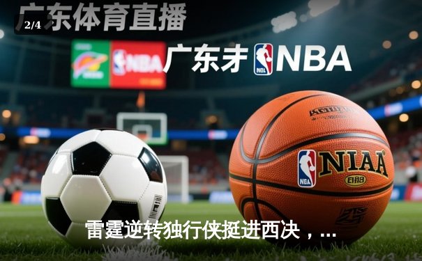 雷霆逆转独行侠挺进西决，亚历山大34分导演22分惊天翻盘 - 2