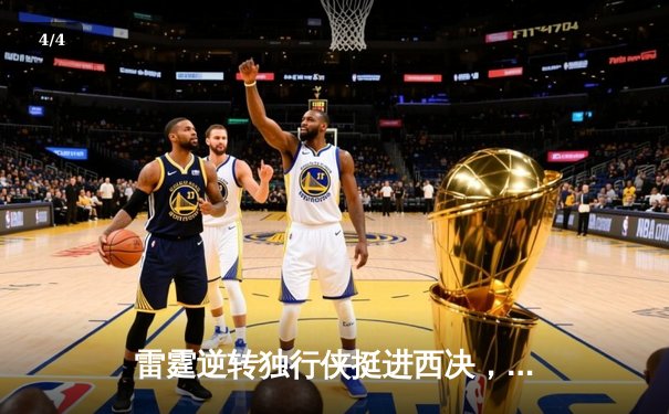 雷霆逆转独行侠挺进西决，亚历山大34分导演22分惊天翻盘 - 4