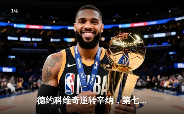 德约科维奇逆转辛纳，第七次加冕ATP年终总决赛冠军 - 3