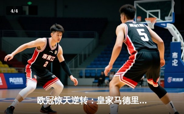 欧冠惊天逆转：皇家马德里补时绝杀拜仁慕尼黑晋级决赛 - 4