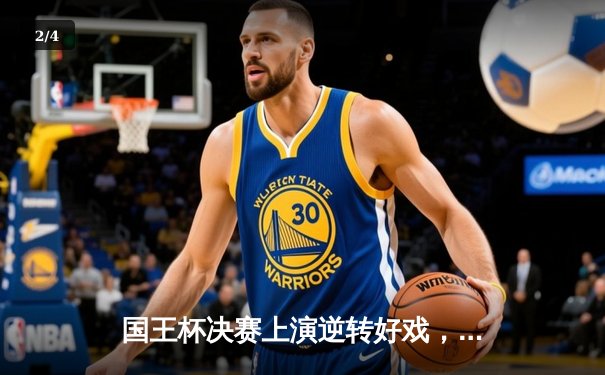 国王杯决赛上演逆转好戏，巴萨2-1力克塞维利亚登顶 - 2