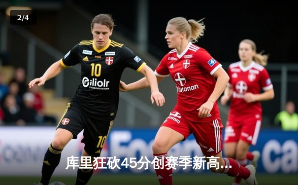 库里狂砍45分创赛季新高，勇士加时险胜凯尔特人迎六连胜 - 2