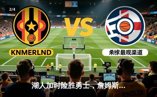 湖人加时险胜勇士，詹姆斯三双导演惊天逆转 - 2