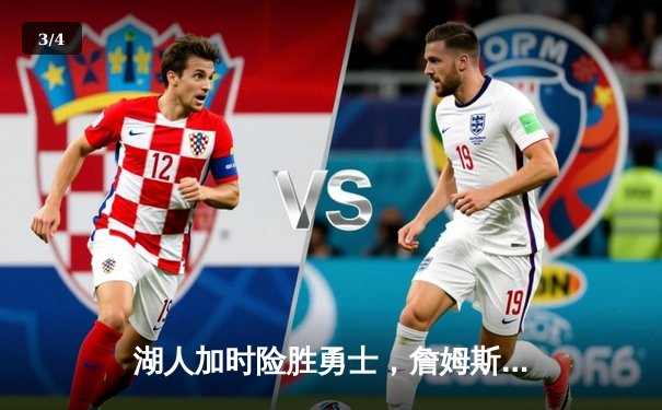 湖人加时险胜勇士，詹姆斯三双导演惊天逆转 - 3