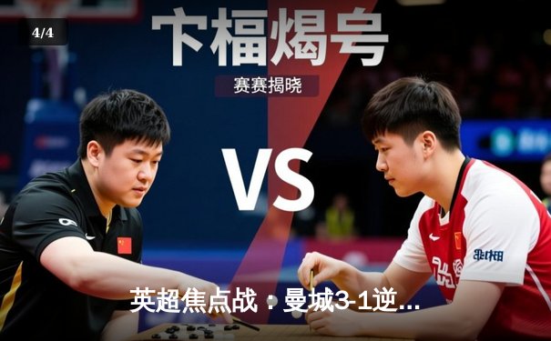 英超焦点战：曼城3-1逆转阿森纳，哈兰德双响锁定胜局 - 4