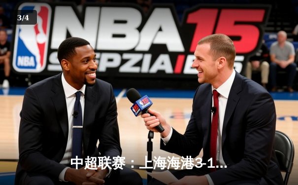 中超联赛：上海海港3-1力克山东泰山，奥斯卡传射建功武磊破门 - 3