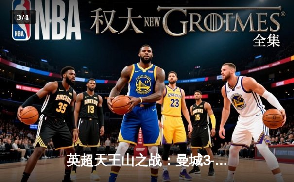 英超天王山之战：曼城3-1逆转曼联，哈兰德双响锁定胜局 - 3