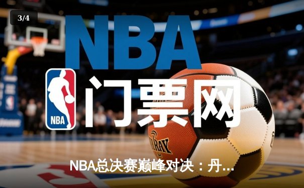 NBA总决赛巅峰对决：丹佛掘金逆转战胜迈阿密热火，约基奇三双主宰赛场 - 3