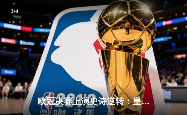 欧冠决赛上演史诗逆转：皇家马德里3-1力克利物浦，维尼修斯梅开二度封神 - 3