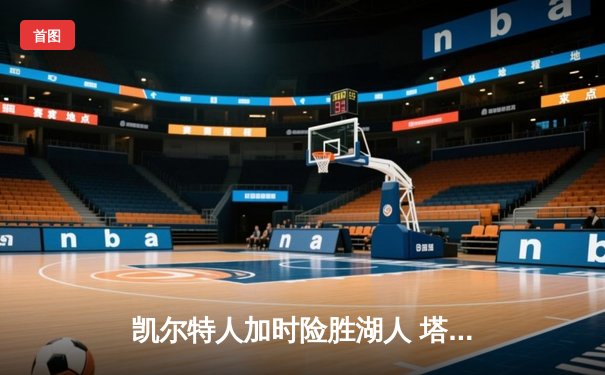 凯尔特人加时险胜湖人 塔图姆44分创赛季新高