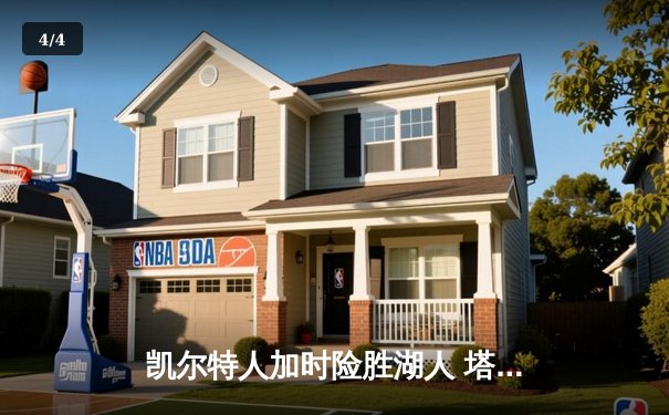 凯尔特人加时险胜湖人 塔图姆44分创赛季新高 - 4