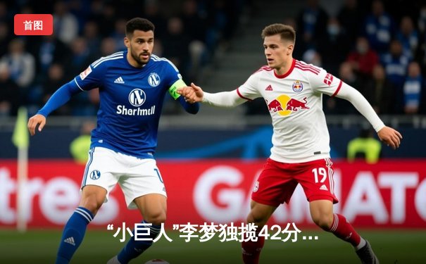 “小巨人”李梦独揽42分，中国女篮加时险胜日本卫冕亚洲杯冠军