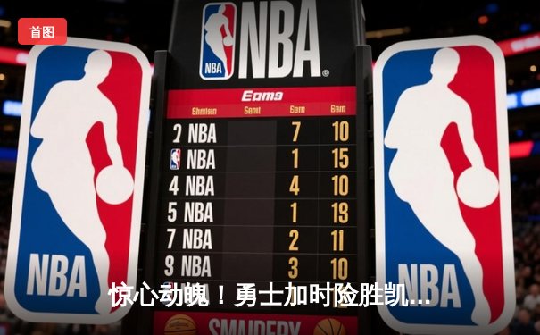 惊心动魄！勇士加时险胜凯尔特人，库里狂砍43分创赛季新高