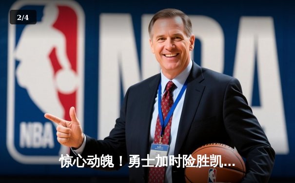 惊心动魄！勇士加时险胜凯尔特人，库里狂砍43分创赛季新高 - 2