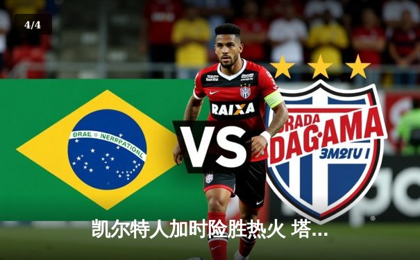 凯尔特人加时险胜热火 塔图姆狂砍42分创赛季新高 - 4