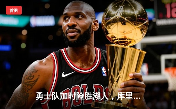 勇士队加时险胜湖人，库里独得45分率队逆转