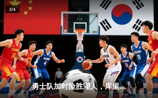 勇士队加时险胜湖人，库里独得45分率队逆转 - 2