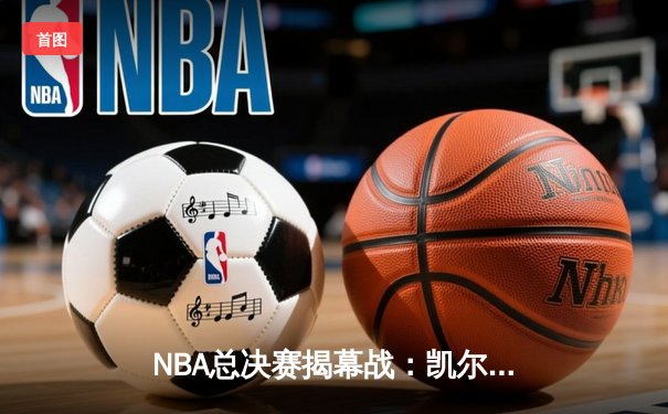 NBA总决赛揭幕战：凯尔特人主场力克勇士，塔图姆砍下36分引领胜利