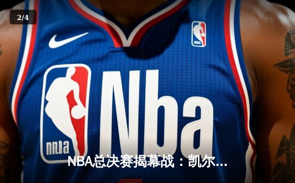 NBA总决赛揭幕战：凯尔特人主场力克勇士，塔图姆砍下36分引领胜利 - 2