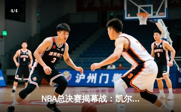 NBA总决赛揭幕战：凯尔特人主场力克勇士，塔图姆砍下36分引领胜利 - 4