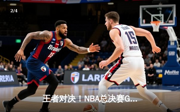 王者对决！NBA总决赛G7詹姆斯40+三双加时制胜 湖人险胜凯尔特人 - 2