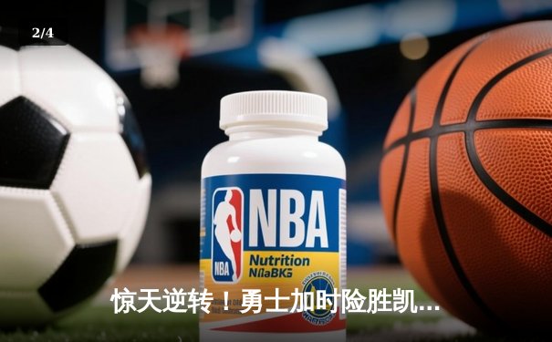 惊天逆转！勇士加时险胜凯尔特人，库里50分创赛季新高 - 2