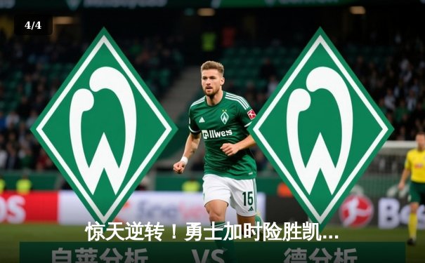 惊天逆转！勇士加时险胜凯尔特人，库里50分创赛季新高 - 4