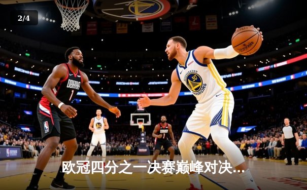 欧冠四分之一决赛巅峰对决：曼城主场2-1力克拜仁，哈兰德梅开二度闪耀伊蒂哈德球场 - 2