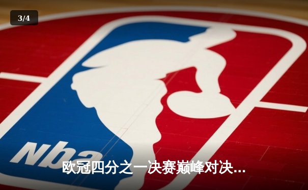 欧冠四分之一决赛巅峰对决：曼城主场2-1力克拜仁，哈兰德梅开二度闪耀伊蒂哈德球场 - 3